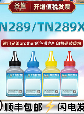 TN289碳粉补充通用兄弟DCP-L3528CDW彩色打印L3568CDW加粉L3228CDW墨粉HL-L3288CDW磨粉MFC-L3768CDW墨盒炭粉