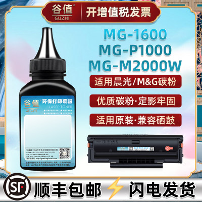 适用M&G晨光MG1600激光打印机MG-P1000碳粉MG-M2000W填充墨粉ADG990E1磨粉AEQ918N2鼓粉AEQ918N3加墨硒粉炭粉