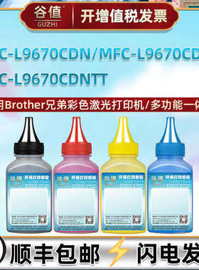 适用Brother兄弟MFC-L9670CDN添加墨粉MFC-L9670CDNT激光打印机碳粉MFC-L9670CDNTT可加粉墨盒填充彩色炭粉磨