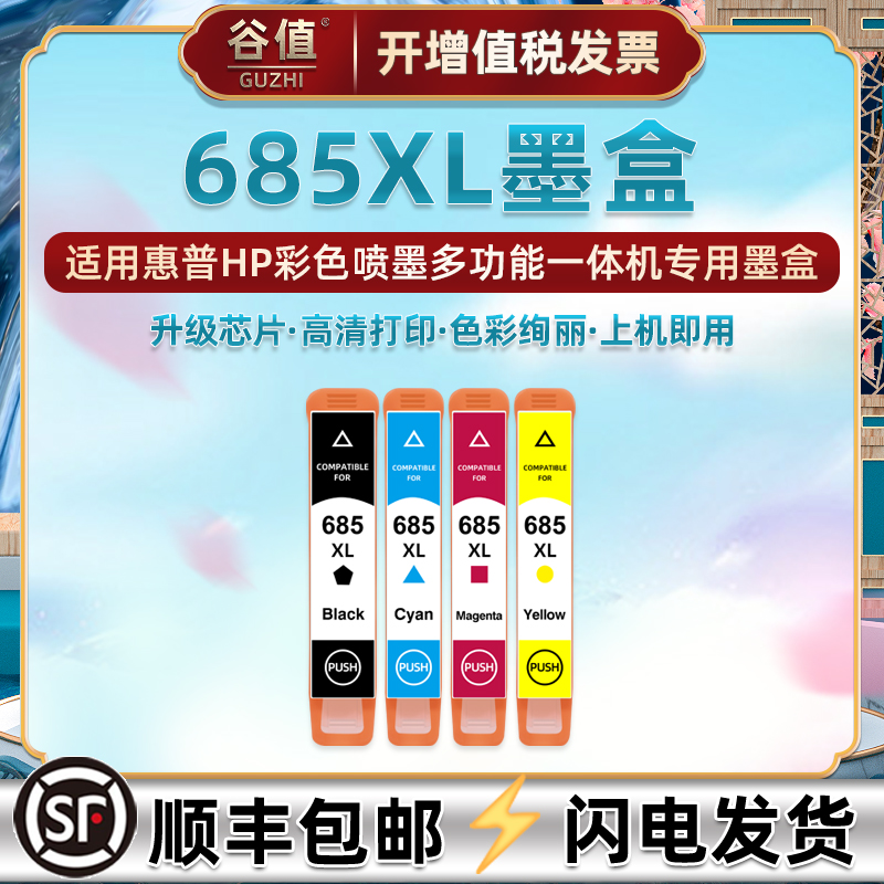 适用惠普hp685四色墨盒