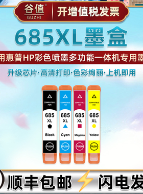 hp685四色墨盒适用惠普牌彩色喷墨CZ275B打印机CZ121AA墨水盒CZ122AA彩墨CZ123AA黑彩CZ124AA磨合CZ283B魔盒