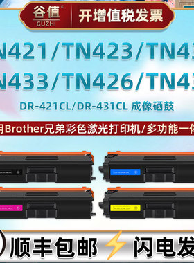 DR-421CL彩鼓适用兄弟打印机TN421墨粉盒TN423易加墨TN431墨盒TN433彩色TN426硒鼓TN436磨合dr351cl晒鼓320CL