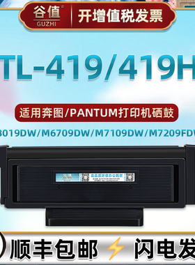 TL-419易加粉晒鼓通用PANTUM奔图牌黑白打印机TL419H碳粉匣磨合DL-419溪谷硒鼓组件骨架P3019D息鼓M6709D粉仓