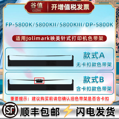 适用Jolimark映美FP5800K色带架FP5800KII针式FP5800KIII打印机DP5800K色带盒jmr102墨带jmr121票据色带芯框