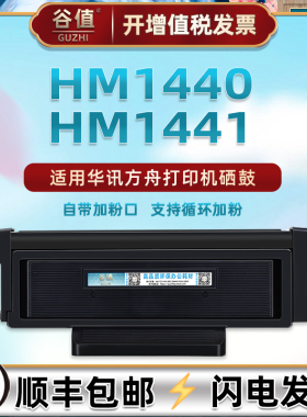 hc4900能加墨晒鼓通用华讯方舟激光打印机HM1440带芯片墨粉盒HM1441炭粉匣HC4900H西固息古HC4904鼓组件硒鼓
