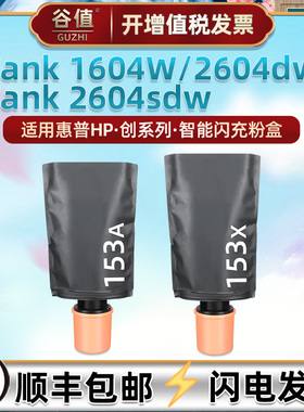 hp153x墨盒适用惠普牌MFP激光1604W打印机2604dw粉仓2604sdw墨仓381L0A硒鼓381V0A粉合381V1A磨合153晒鼓1530