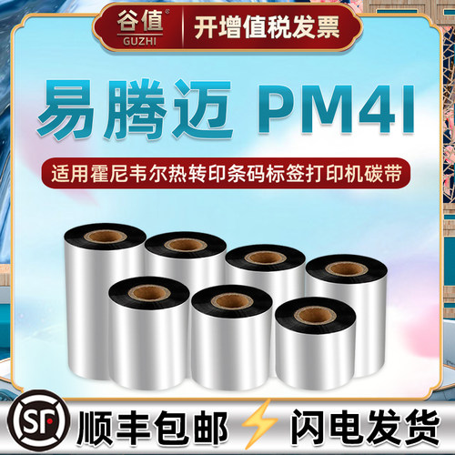 增强蜡基碳带适用标签纸