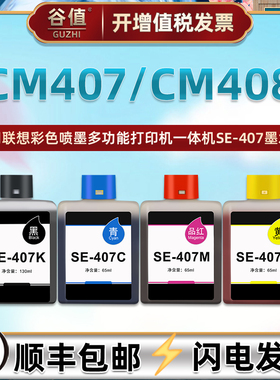 SE-407K黑色墨合适用联想CM407打印机CM408墨水盒SE-407C彩色喷墨SE-407M多功能SE-407Y一体机CS407墨水合