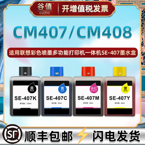 SE-407K黑色墨合适用联想CM407打印机CM408墨水盒SE-407C彩色喷墨SE-407M多功能SE-407Y一体机CS407墨水合