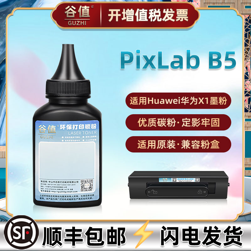 适用华为PixLabB5打印机墨粉