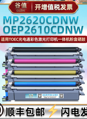MP2620CDNW硒鼓适用光电通OEP2610CDNW打印机T-C26K3K0T硒鼓架T-C26C2K3T四色T-C26Y2K3T粉盒T-C26M2K3T粉合