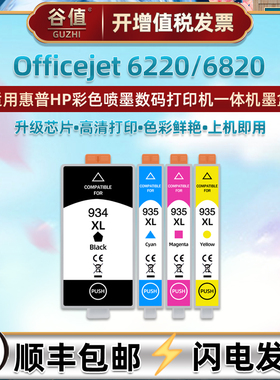 934XL墨盒G1W52A适用hp惠普Officejet彩色6220喷墨F0M65A打印机6820墨水盒6812彩墨6815磨合C9S13A黑彩B6T06A