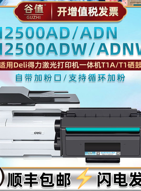 M2500AD硒鼓兼容Deli得力牌M2500ADN黑白激光打印机晒鼓M2500ADW/ADNW墨鼓碳粉盒西谷耗材T1加粉墨盒M2300ADW
