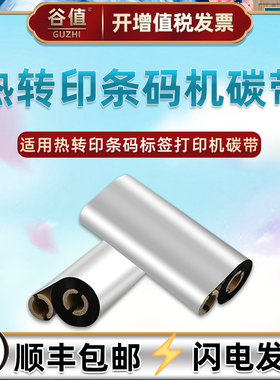 蜡基炭带适用SATO佐藤CZ412标签CG412打印机CG408/TT碳带CZ408/E/TT热转印墨带CT4-LX色带卷CT4-LX RFID碳纸