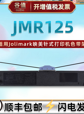 JMR125色带盒适用Jolimark映美牌FP-630KII打印机FP-680K油墨色带芯FP-680K Pro色带架TP-635 Pro墨带色带框