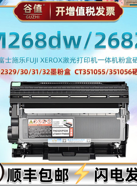 M268z可加墨粉仓通用Fujixerox富士施乐DocuPrint M268dw打印机CT202332碳粉31盒351056硒鼓架55晒鼓耗材磨合