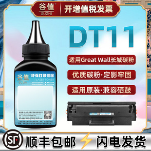 DT11墨粉适用长城M2400DN激光M2400DW打印机M2500ADN炭粉M2500ADW碳粉P2400DN磨粉P2400DW粉末抹粉添加粉