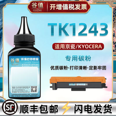 适用京瓷TK1243粉盒碳粉