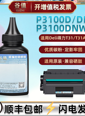 P3100DNW加粉墨盒填充墨粉适用Deli得力P3100D黑白激光打印机易加粉硒鼓专用碳粉P3100DN粉墨硒粉炭粉末磨粉