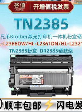 TN2385易加墨鼓适用兄弟牌HL-L2361DN激光打L印机2366DW晒鼓DR2385硒鼓架越南版L2321D粉盒Brother非原装粉仓