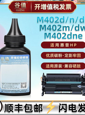 M402d/dn墨粉适用惠普LaserJetPro打印机M402n鼓粉M402dw炭粉M402m硒粉M402dne碳粉F6W13A粉墨F6W14A/15A磨粉