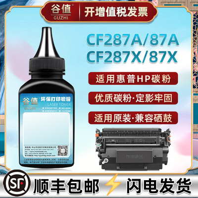 CF287A碳粉适用87x惠普CF287X打印机87a磨粉M501dn抹粉M501n更换M506dn炭粉M506n补充填充M506x兼容原装墨粉