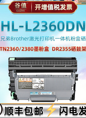2360dn易加粉墨盒通用brother兄弟HL-L2360DN打印机TN2360碳粉匣2380硒鼓磨合DR2355感光鼓toner晒鼓骨架港版