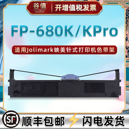 jmr125色带架适用Jolimark映美FP-680K票据打印机色带架FP-680KPro发票针式墨带fp680k色带芯fp680kpro色带框