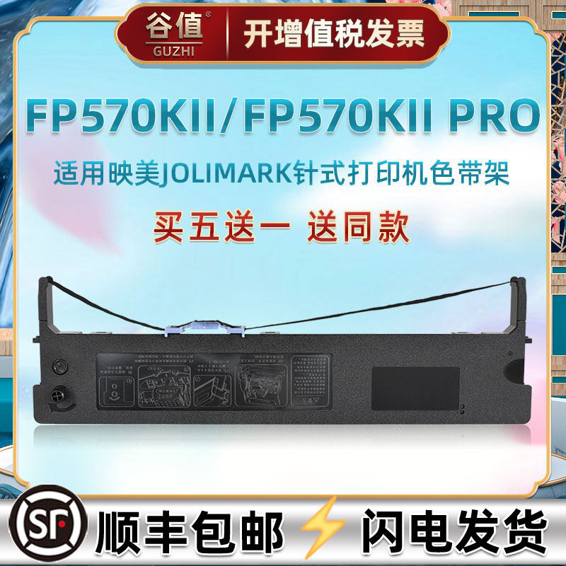 油墨带兼容jolimark映美打印机fp570kii发票针式色带架fp570kii pro