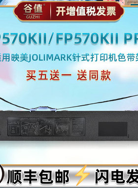油墨带兼容JOLIMARK映美打印机FP570KII发票针式色带架FP570KII PRO票据快递单专用炭带框墨盒JMR118墨条耗材