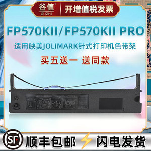 油墨带兼容JOLIMARK映美打印机FP570KII发票针式色带架FP570KII PRO票据快递单专用炭带框墨盒JMR118墨条耗材