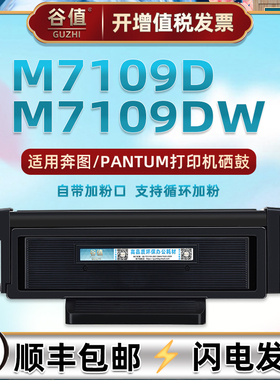 M7109D可循环加墨晒鼓通用PANTUM奔图打印机M7109DW专用墨粉盒TL419/419H复印碳粉匣粉仓DL419硒鼓组件息鼓架