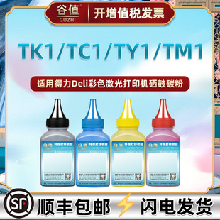 TK1黑TC1蓝TY1黄TM1红墨粉适用得力CM2400ADN打印机CP2400DN炭粉DCP24ADN黑彩DCP24DN磨粉DTK1L彩色DCM24ADN