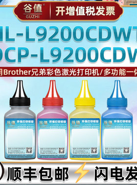 tn390彩色碳粉适用Brother兄弟HL-L9200CDWT激光打印机墨粉DCP-L9200CDW填充磨粉dcp9055cdn四色彩粉炭粉鼓粉