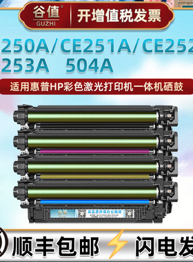 CE250A硒鼓504A通用惠普CP3520彩色3525/n/dn/X打印机专用墨盒黑彩四色碳粉盒墨粉晒鼓粉仓CM3530/FS复印粉鼓
