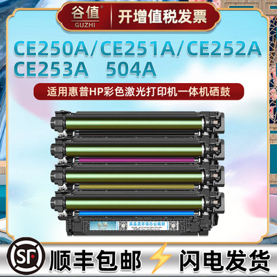 CE250A硒鼓504A通用惠普CP3520彩色3525/n/dn/X打印机专用墨盒黑彩四色碳粉盒墨粉晒鼓粉仓CM3530/FS复印粉鼓