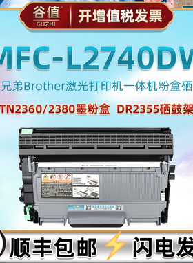 L2740dw易加粉墨鼓通用brother兄弟牌MFC-L2740DW打印机墨粉盒DR2355硒鼓架TN2360晒鼓2380碳粉匣toner墨粉仓