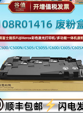 108R01416废粉盒适用施乐C500/DN/N打印机C505/S/X废粉仓C600/DN废粉C605/X回收瓶6515碳粉6510收集盒6510DN