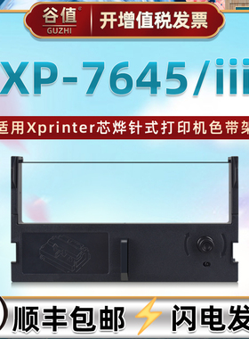适用Xprinter芯烨XP-7645票据针式打印机色带架XP-7645III微型小票机墨带xp7645色带芯框xp7645iii油墨色带盒