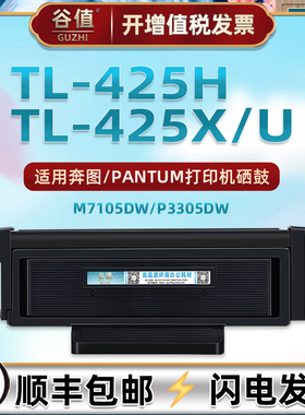 M7105DW晒鼓磨合通用PANTUM奔图黑白打印机P3305DW墨粉盒西固TL425H/425X/425U碳粉匣炭仓DL425X硒鼓组件骨架