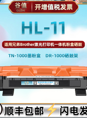 hl-11可加粉硒鼓适用兄弟HL-11激光打印机TN1000大容量墨粉盒DR1000硒鼓架dr1070列印机晒鼓Brother兼容耗材