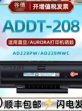 ADDT-208支持再次加粉晒鼓通用AURORA震旦牌激光打印机AD228PW成像息古碳粉盒AD228MWC感光磨粉仓addt208硒鼓