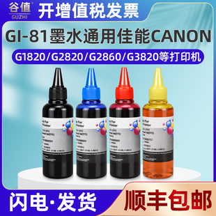 适用canonGI-81彩色喷墨打印机G1820填充墨水4色G2820通用G2860佳能G3820 G3821墨仓式G3860打印机补充墨水彩