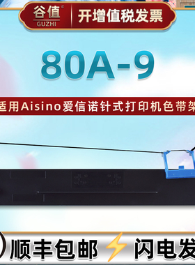 80A-9色带盒适用Aisino爱信诺牌航天信息航天金税AX-315票据打印机色带架AX-315II墨带ax315色带芯框ax315ii