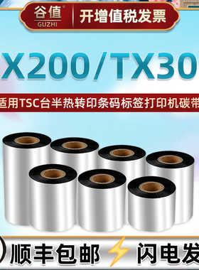 打标机色带通用台半TX300热转印条码打印碳带TSC铜板不干胶亚银标签纸更换墨带tcs增强蜡基单轴大管芯炭磨卷