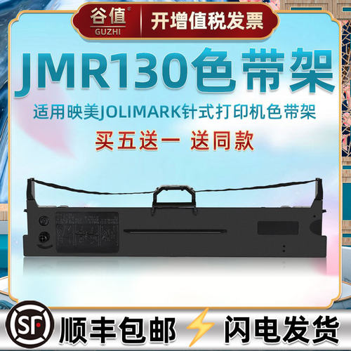适用映美jmr130色带架耗材色带架