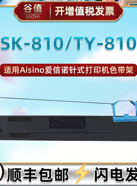 80A-2色带架适用爱信诺SK810打印机墨带航天信息TY810针式色带盒