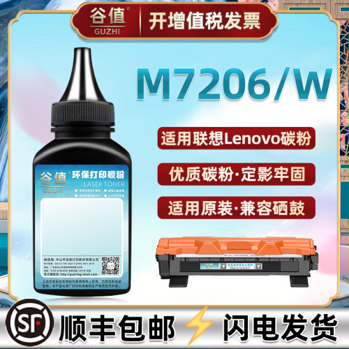 联想打印机M7206W硒鼓粉盒