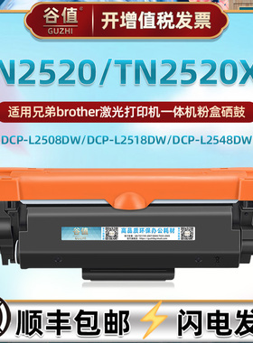 TN2520墨粉盒DR2520硒鼓鼓架通用兄弟DCP-L2508DW打印机L2518D易加粉L2548dw墨合L2628墨粉盒DCP-L2648dw息鼓