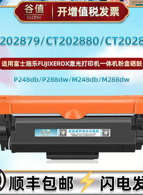 兼容FUJIXEROX富士施乐CT202879可加粉墨盒CT202880碳粉盒CT202881磨合CT351135硒鼓成像鼓组件墨鼓晒鼓墨合